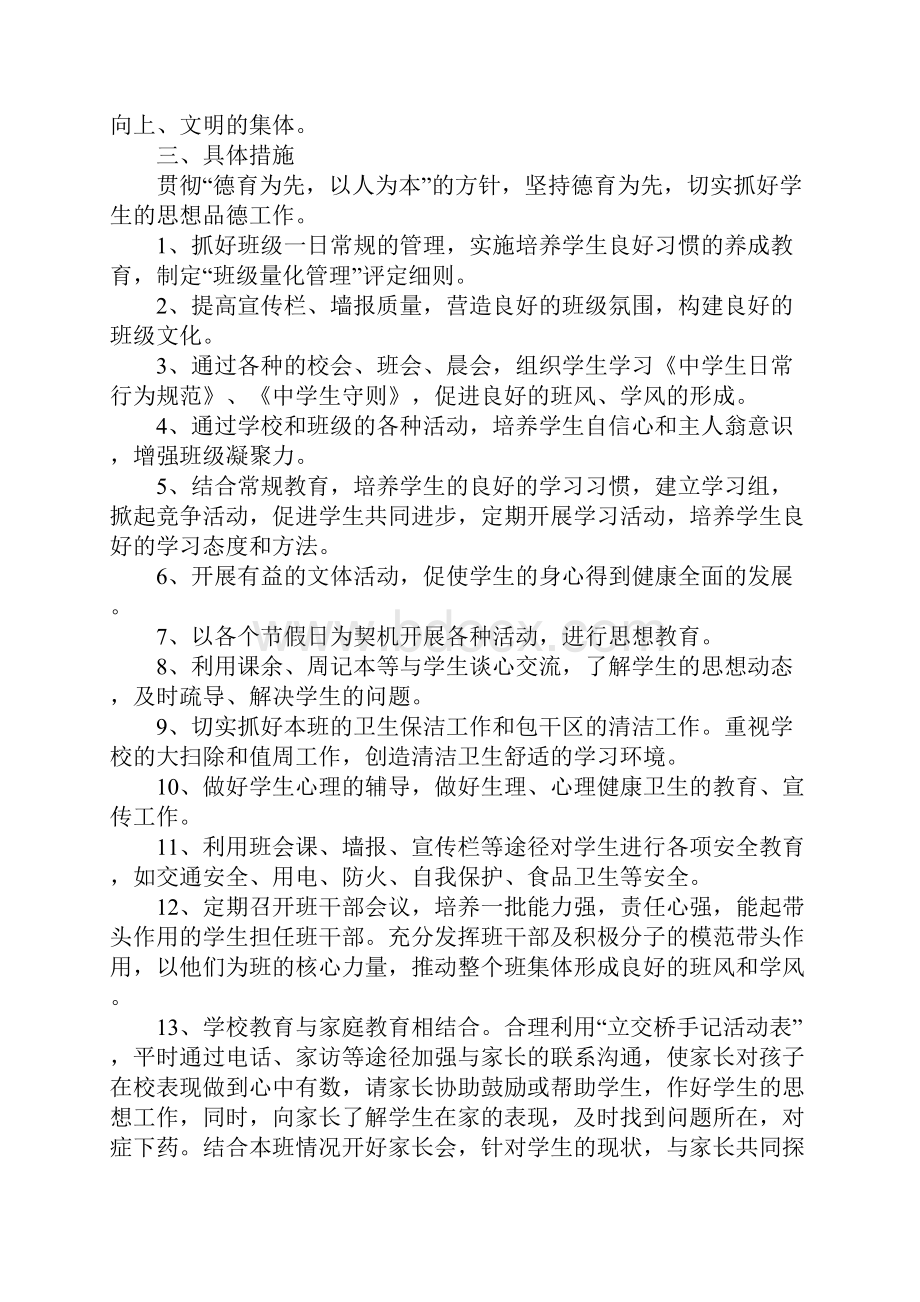 初中班主任新学期工作计划三篇Word格式文档下载.docx_第2页