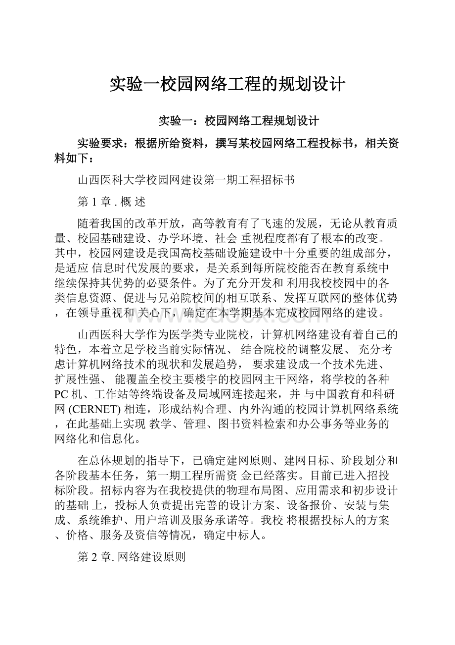 实验一校园网络工程的规划设计.docx