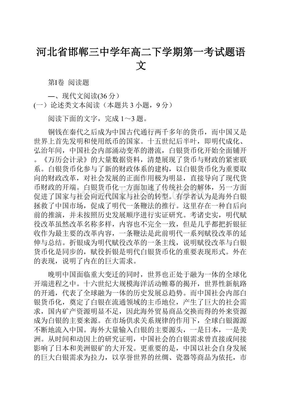 河北省邯郸三中学年高二下学期第一考试题语文.docx