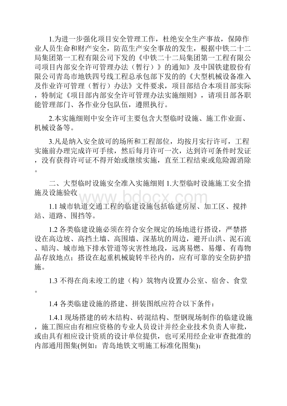 项目部内部安全许可管理办法实施细则.docx_第2页