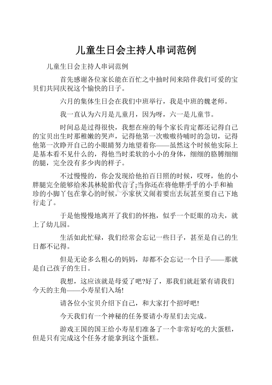 儿童生日会主持人串词范例文档格式.docx_第1页