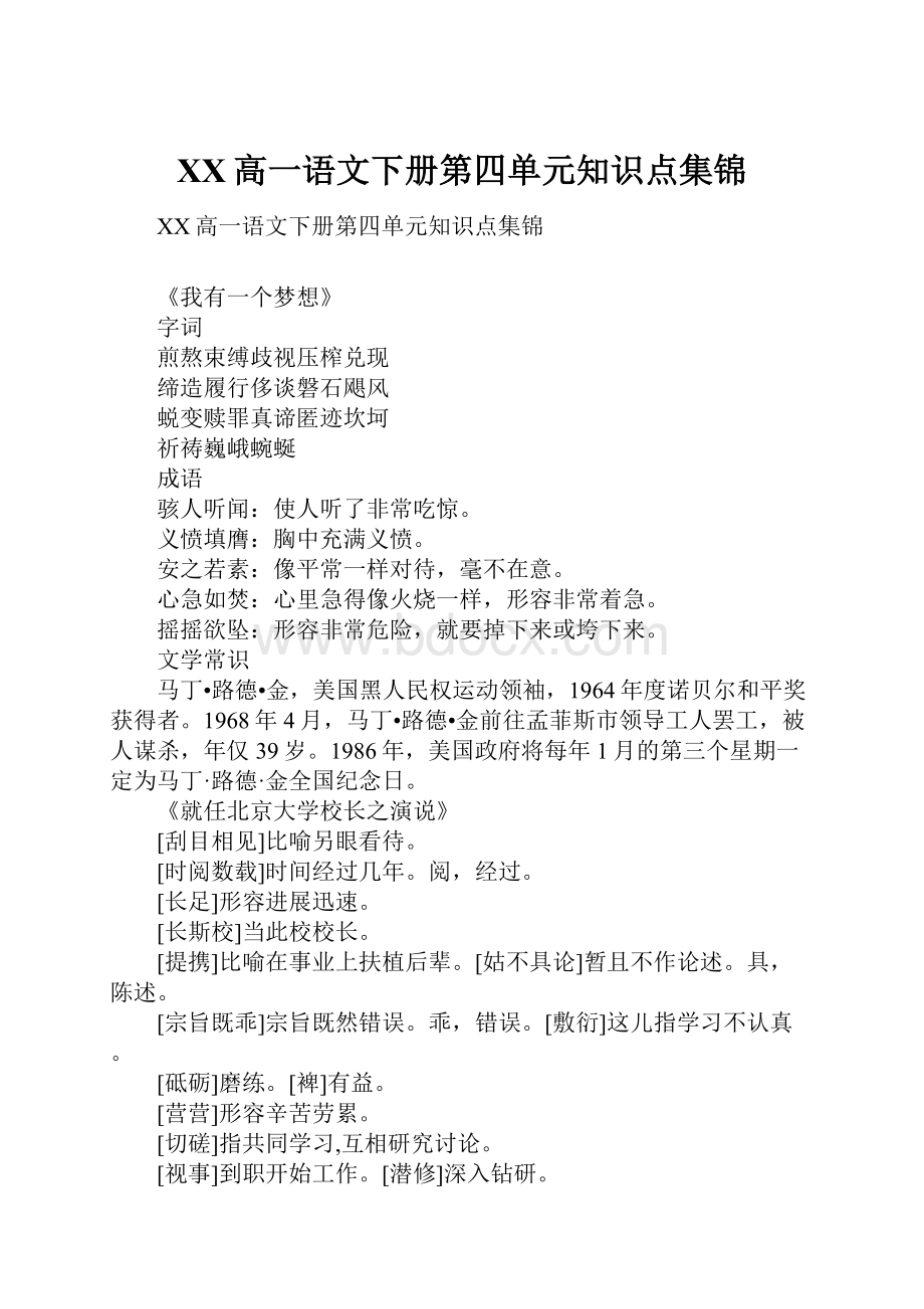 XX高一语文下册第四单元知识点集锦文档格式.docx