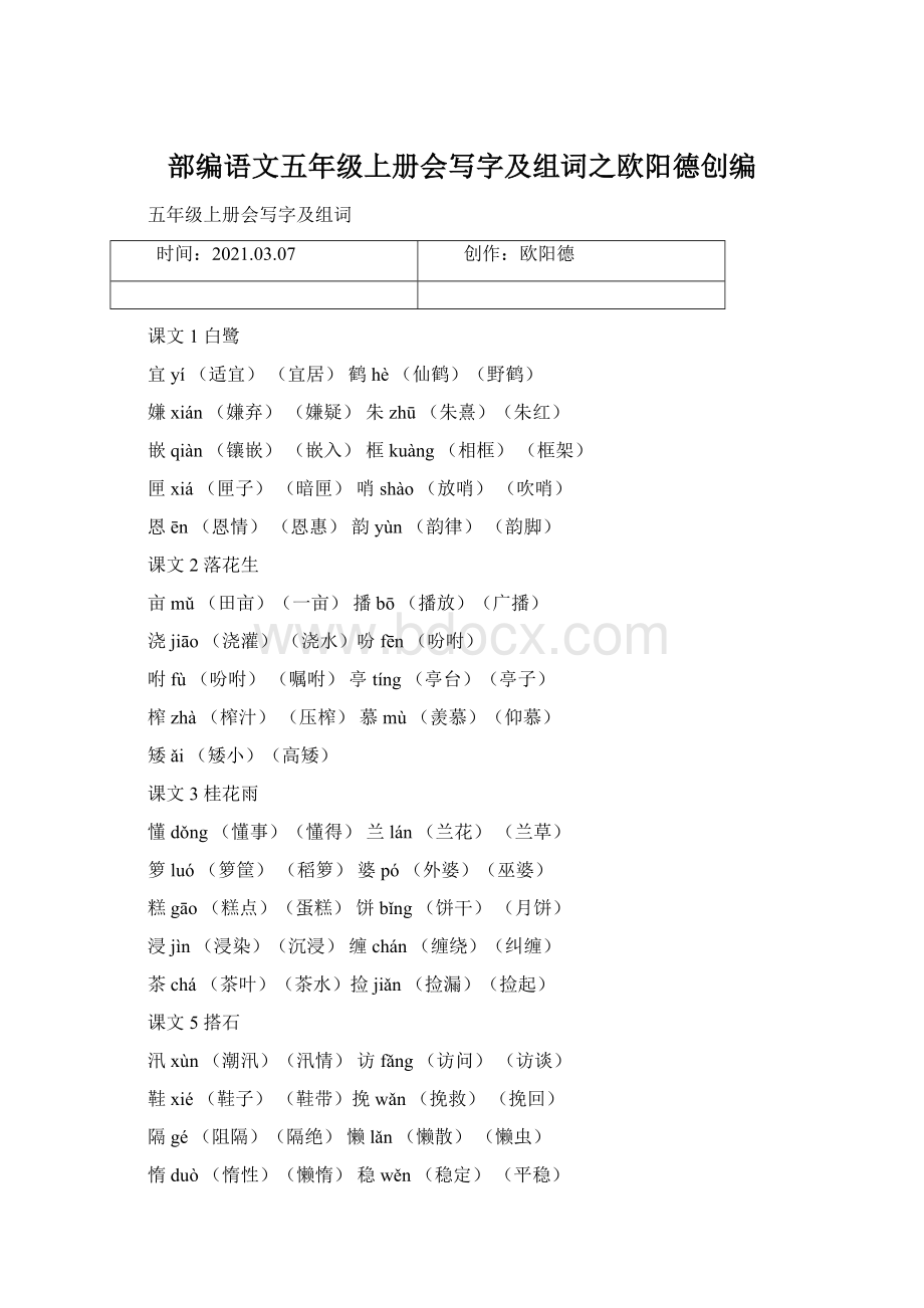 部编语文五年级上册会写字及组词之欧阳德创编Word文件下载.docx