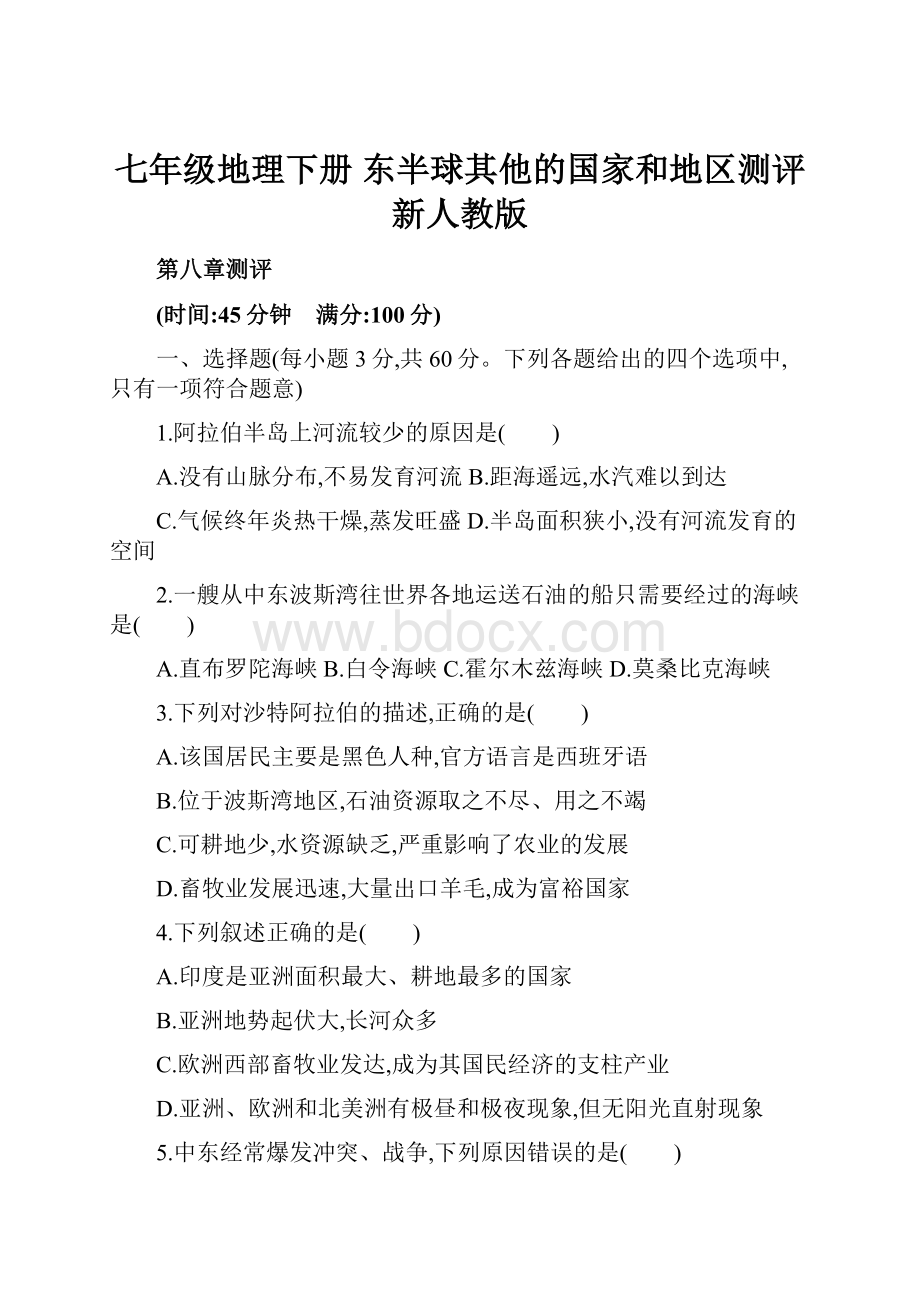 七年级地理下册 东半球其他的国家和地区测评 新人教版Word文件下载.docx_第1页