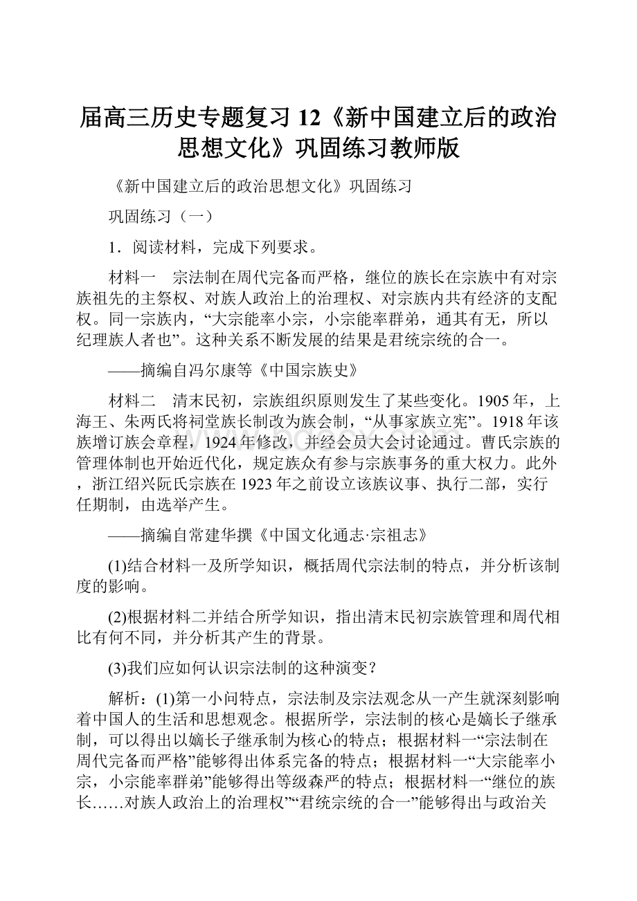 届高三历史专题复习12《新中国建立后的政治思想文化》巩固练习教师版Word下载.docx