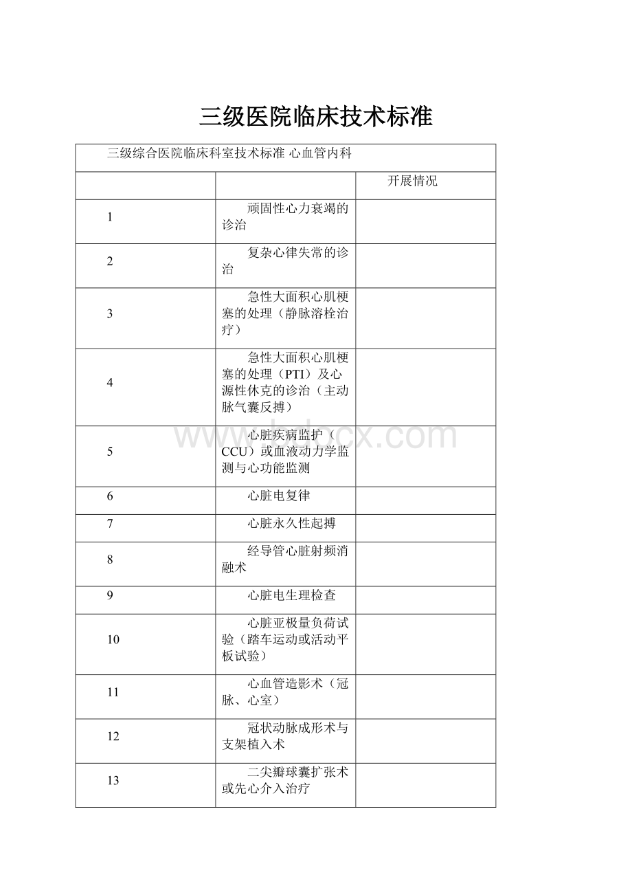 三级医院临床技术标准Word文件下载.docx_第1页