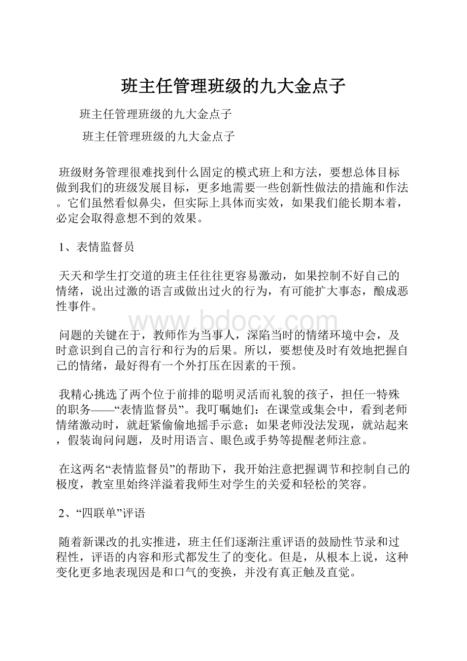 班主任管理班级的九大金点子.docx_第1页