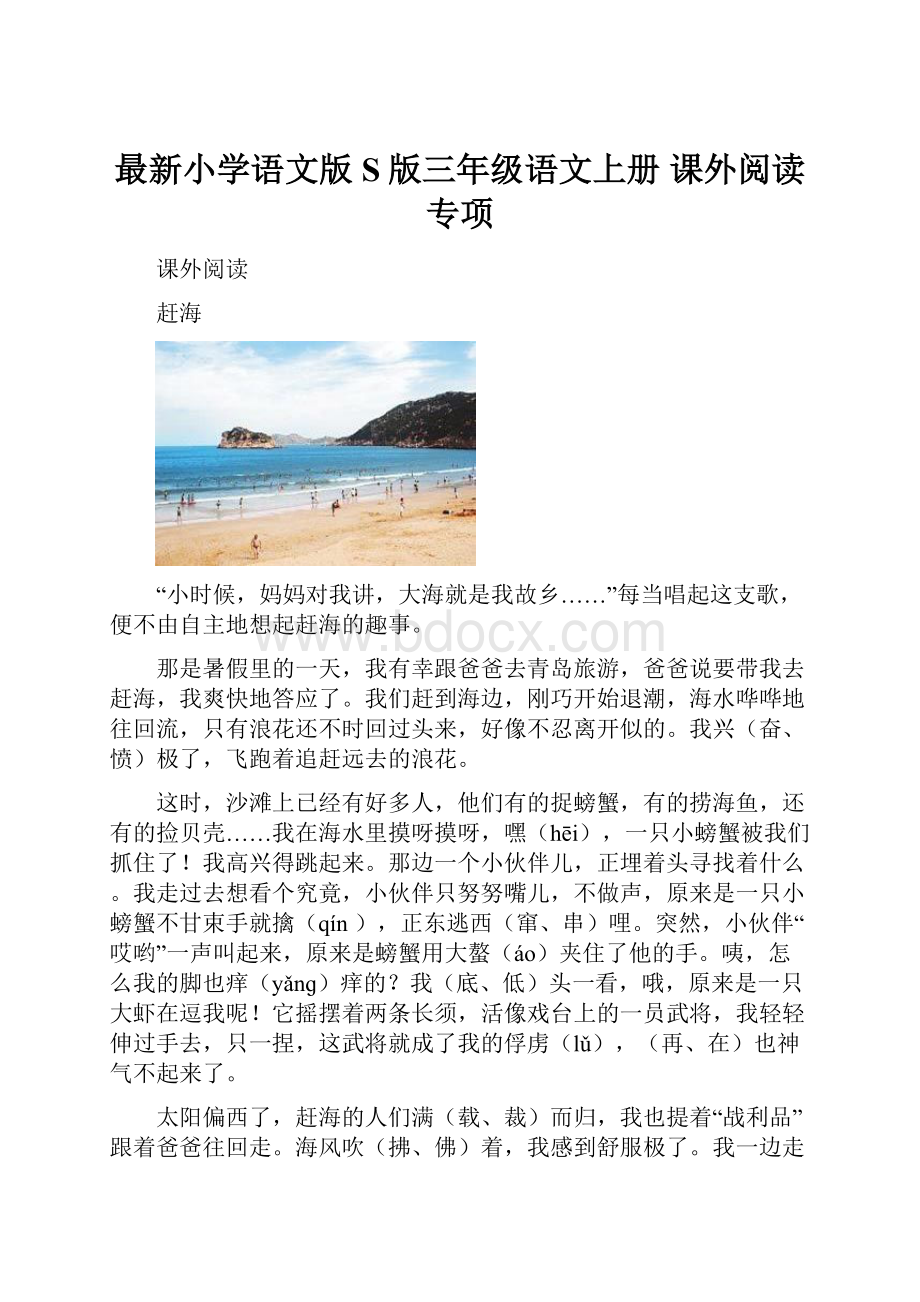 最新小学语文版S版三年级语文上册 课外阅读专项.docx