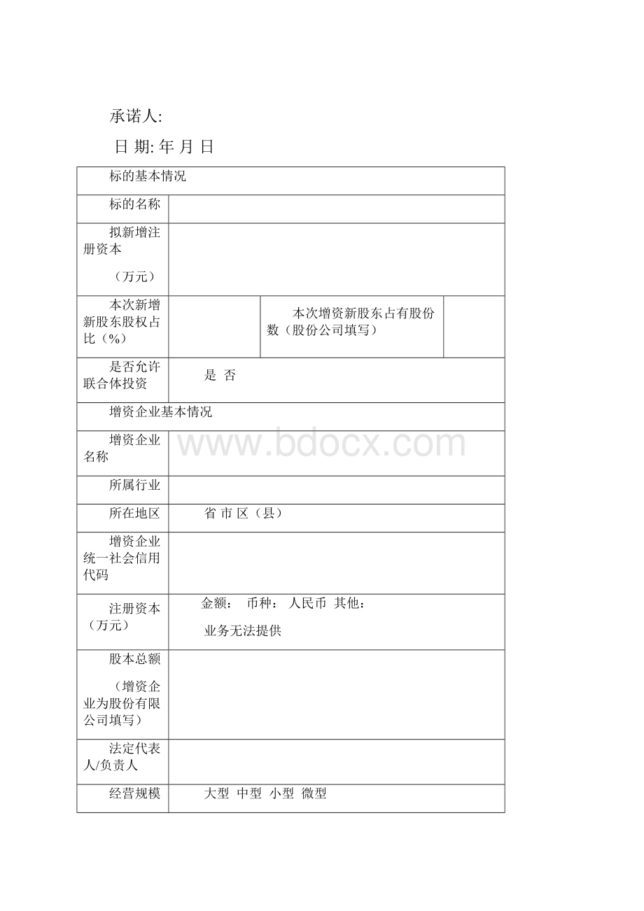 国有企业增资扩股信息正式披露申请书模板Word文档格式.docx_第3页