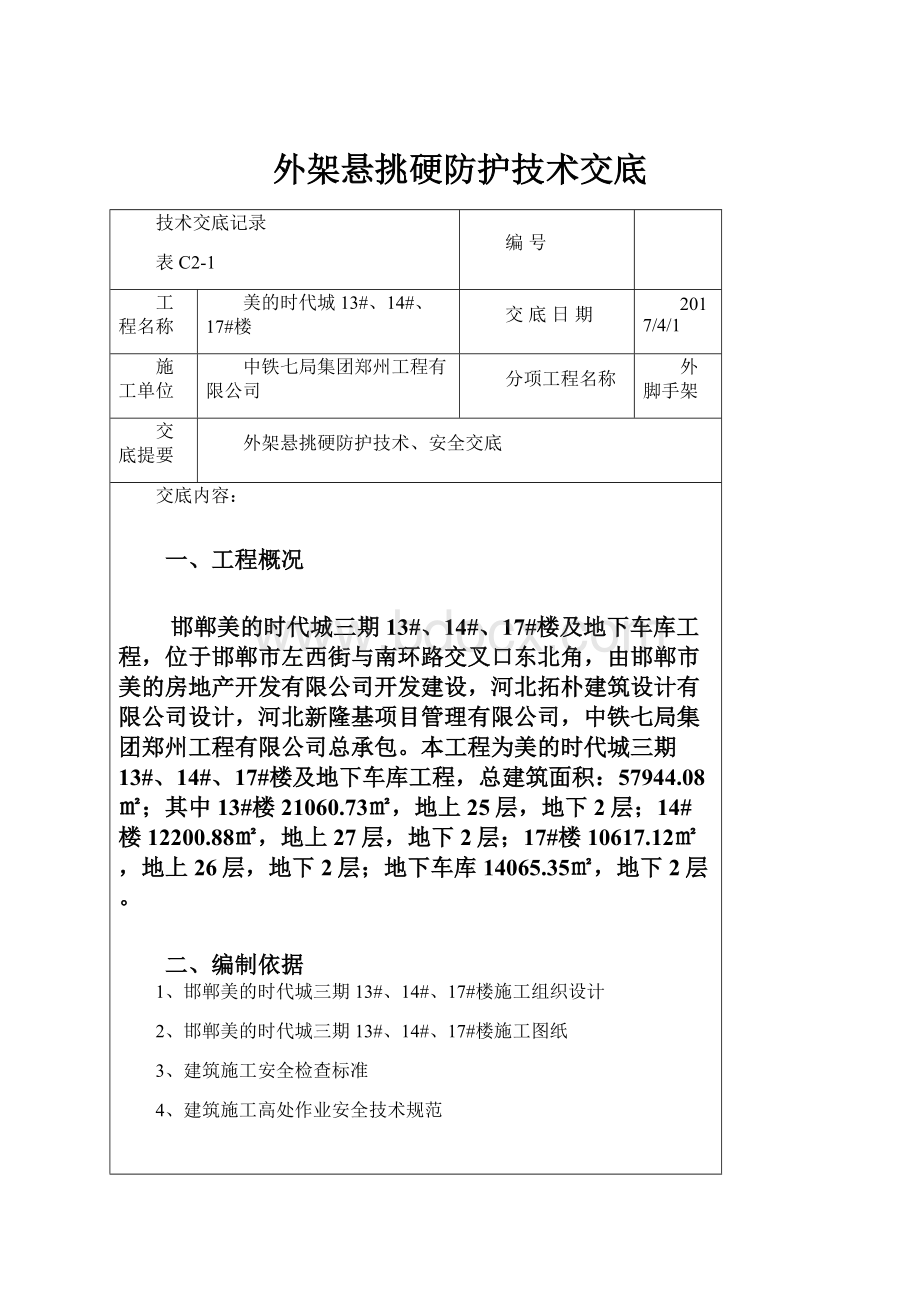 外架悬挑硬防护技术交底Word文档格式.docx