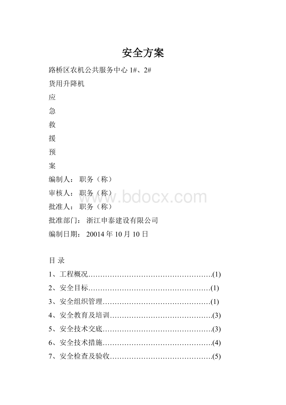 安全方案Word文档下载推荐.docx_第1页