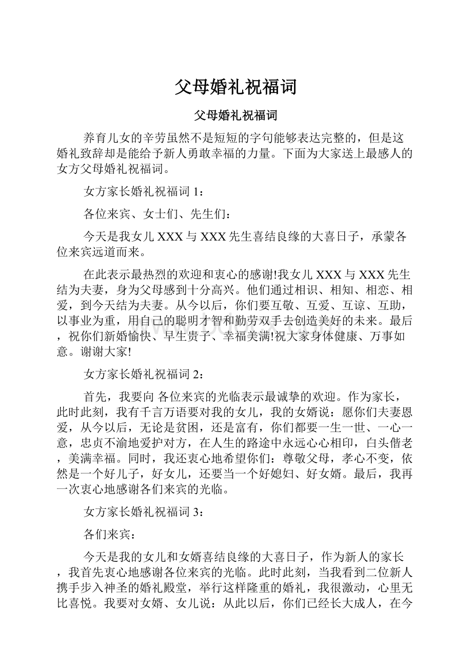 父母婚礼祝福词Word文件下载.docx