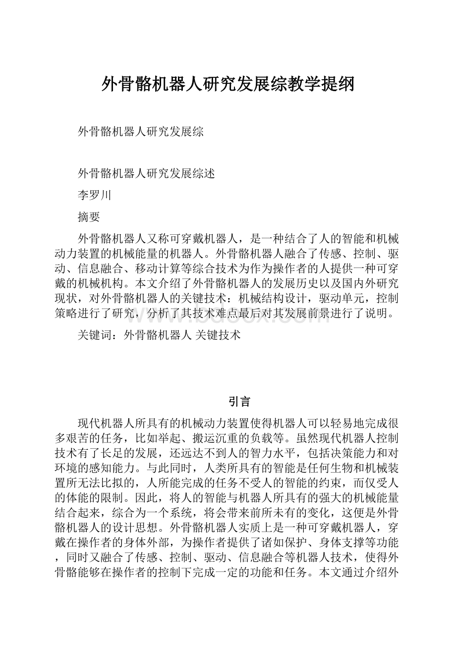 外骨骼机器人研究发展综教学提纲.docx_第1页