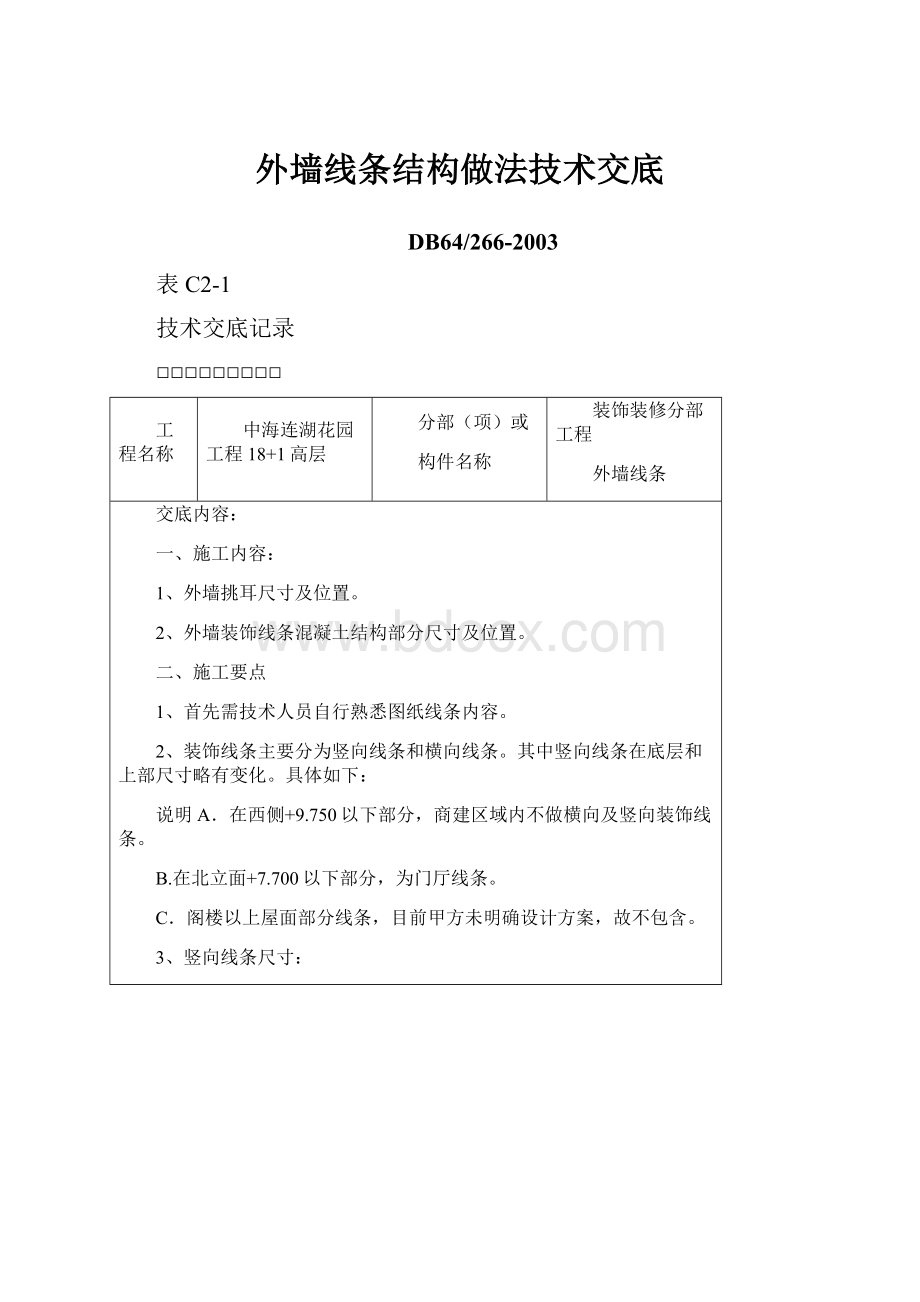 外墙线条结构做法技术交底.docx_第1页