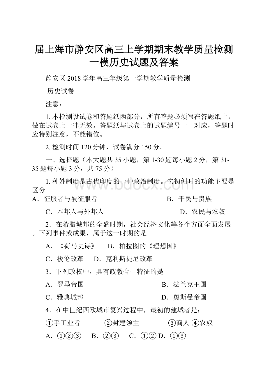 届上海市静安区高三上学期期末教学质量检测一模历史试题及答案.docx_第1页