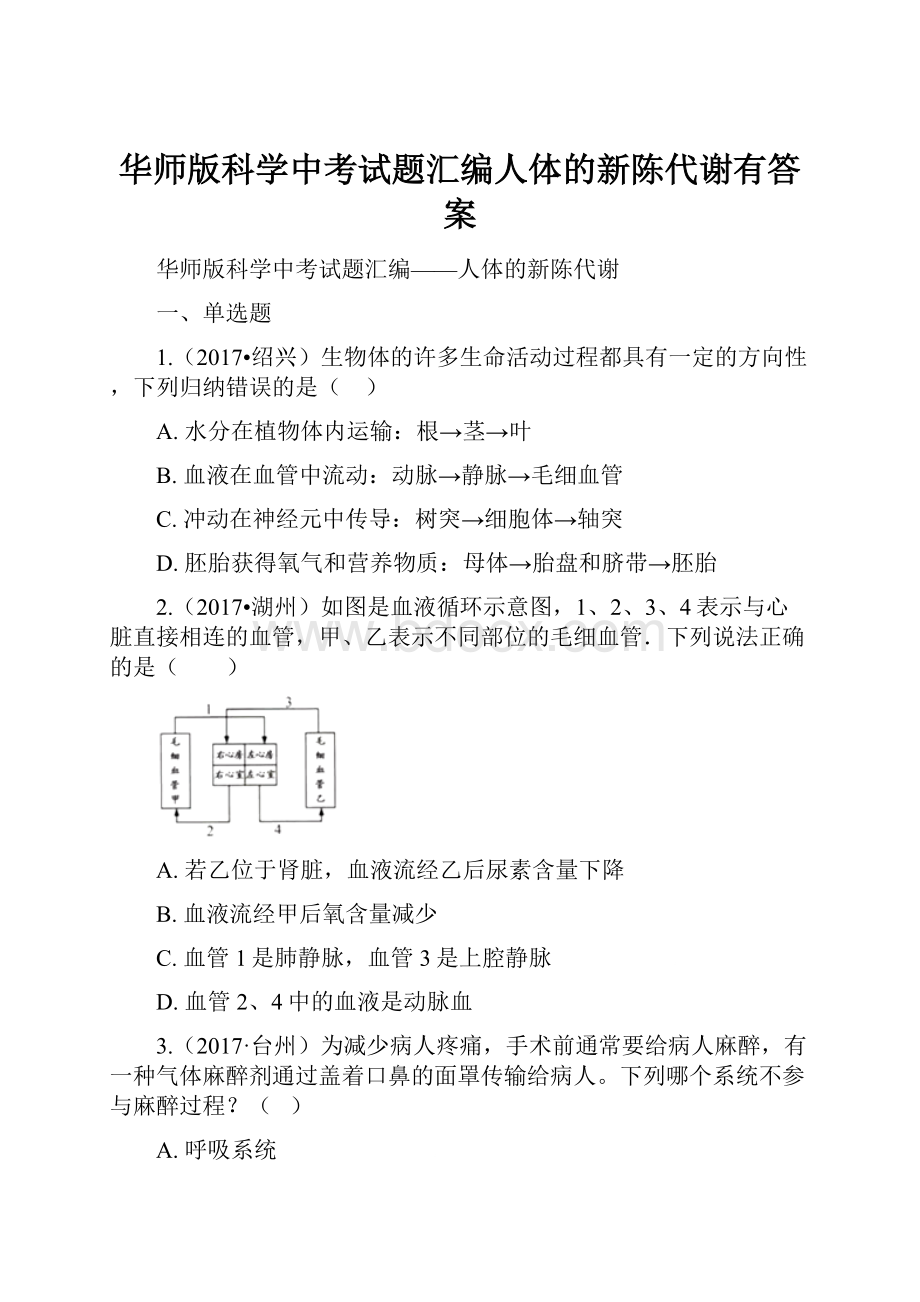 华师版科学中考试题汇编人体的新陈代谢有答案.docx_第1页