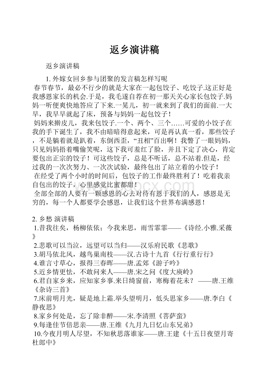 返乡演讲稿Word格式文档下载.docx_第1页