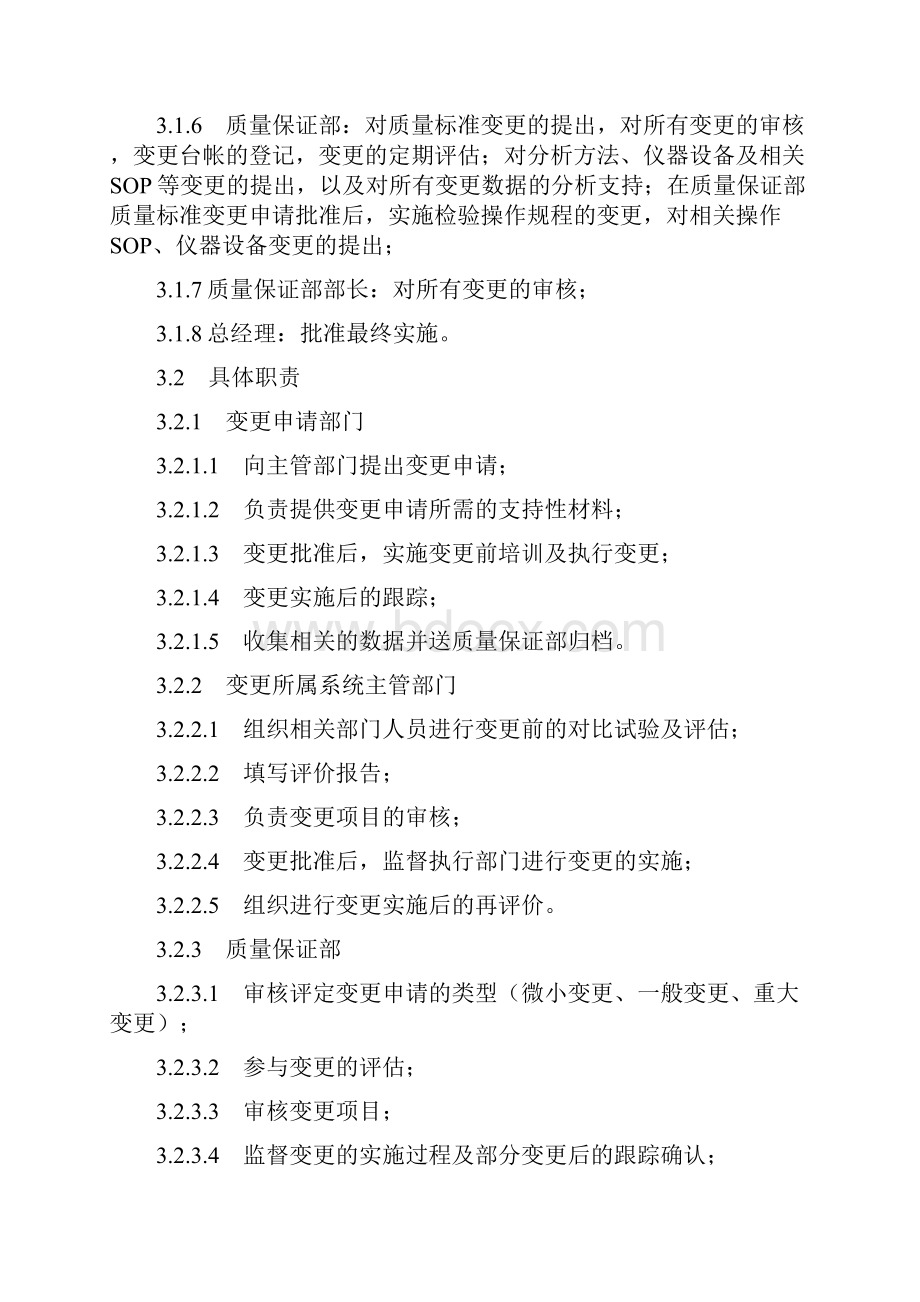 变更控制管理规程Word格式文档下载.docx_第2页