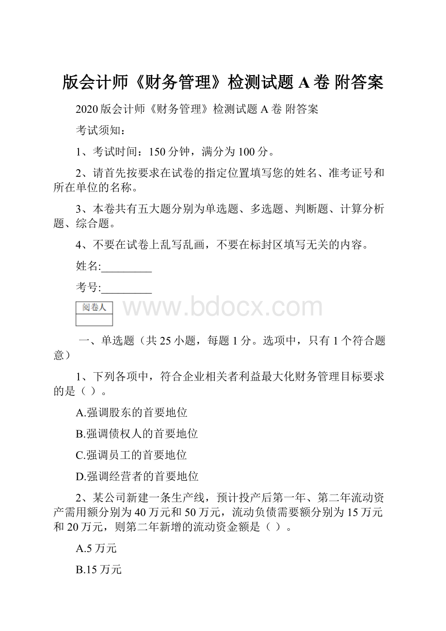 版会计师《财务管理》检测试题A卷 附答案Word文档下载推荐.docx