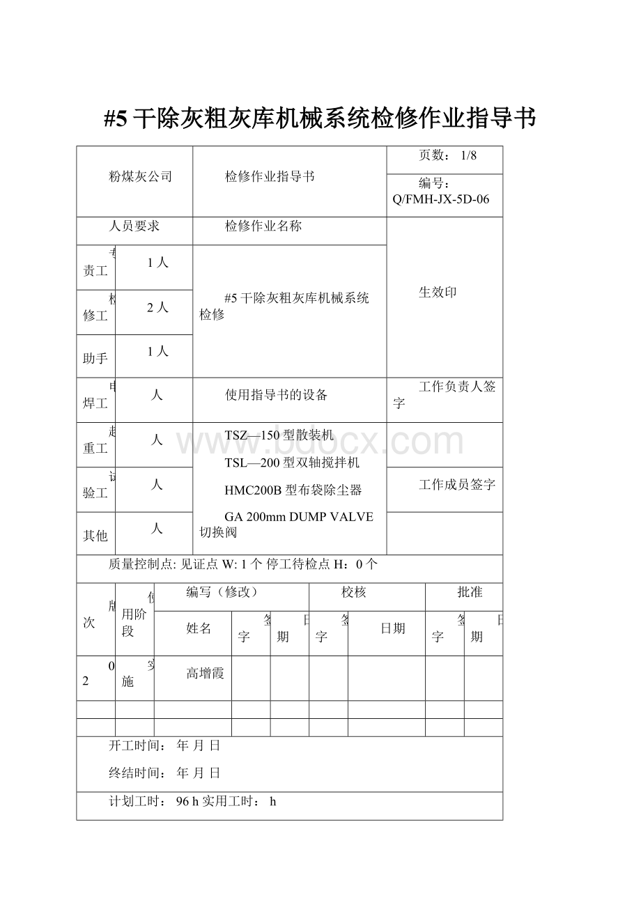 #5干除灰粗灰库机械系统检修作业指导书.docx_第1页