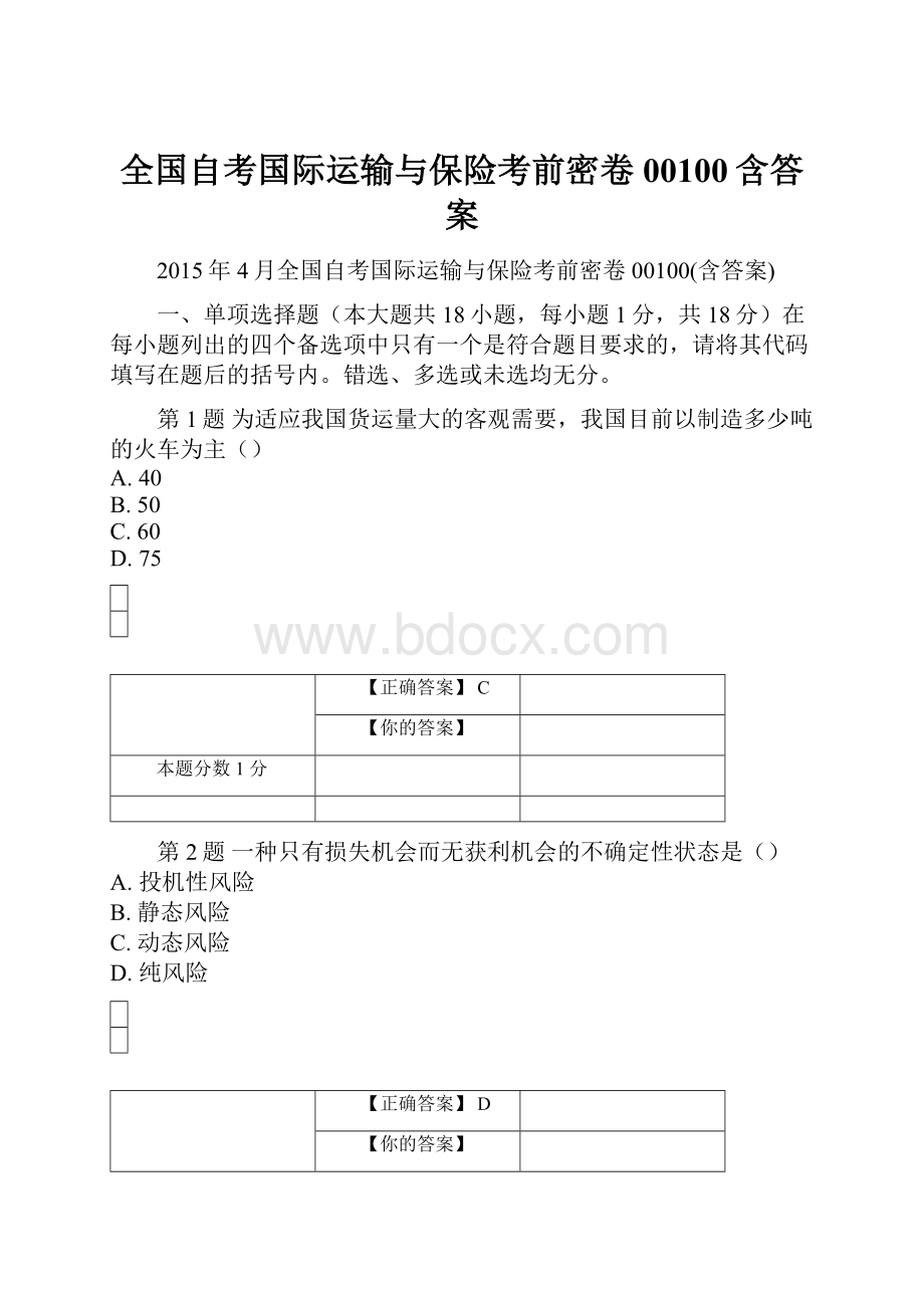 全国自考国际运输与保险考前密卷00100含答案.docx_第1页