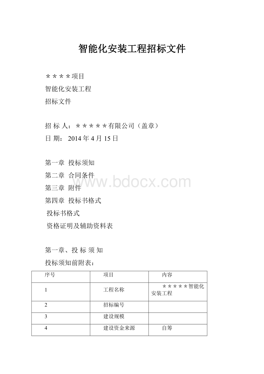 智能化安装工程招标文件Word文档格式.docx_第1页