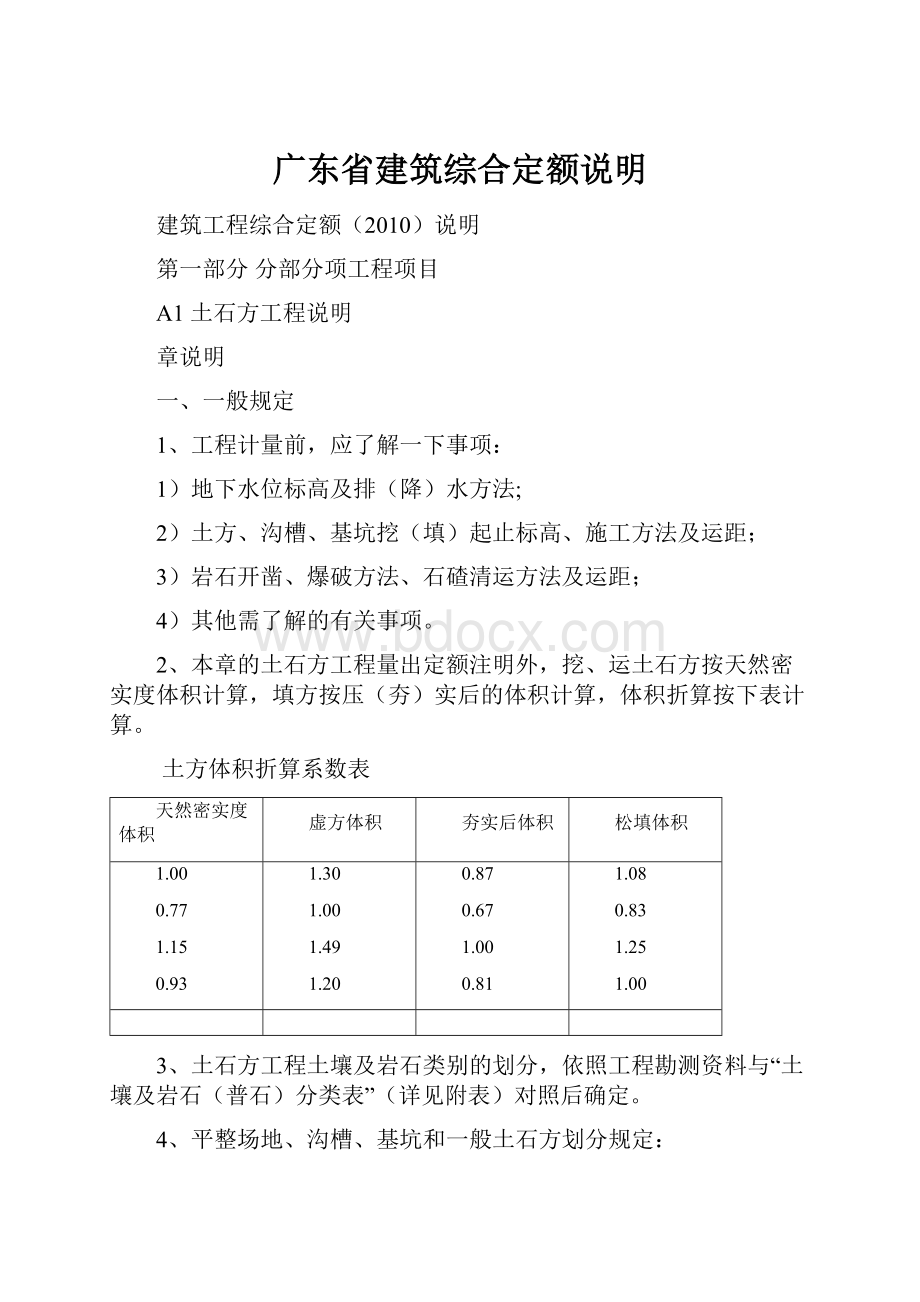 广东省建筑综合定额说明文档格式.docx_第1页