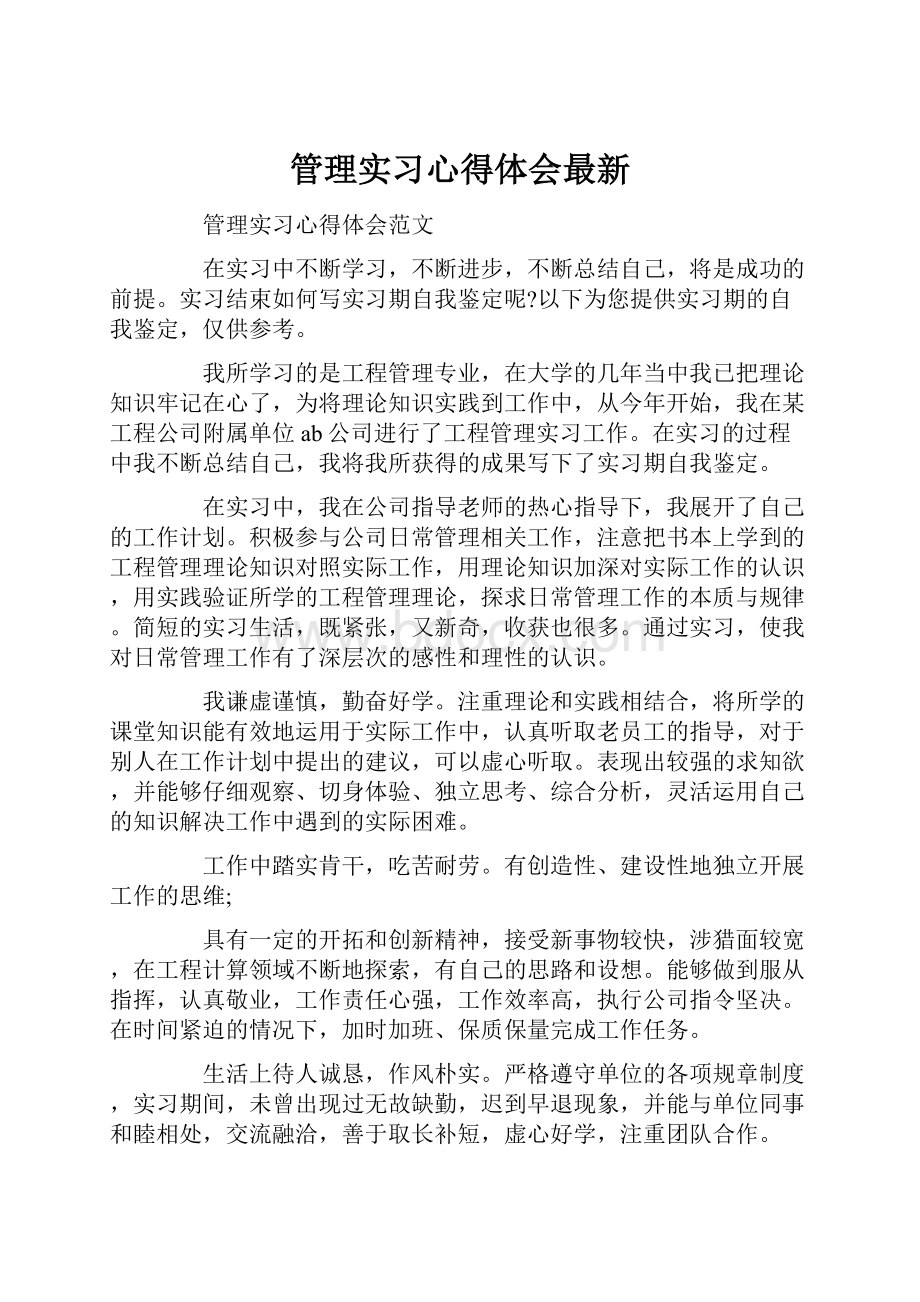 管理实习心得体会最新Word格式.docx