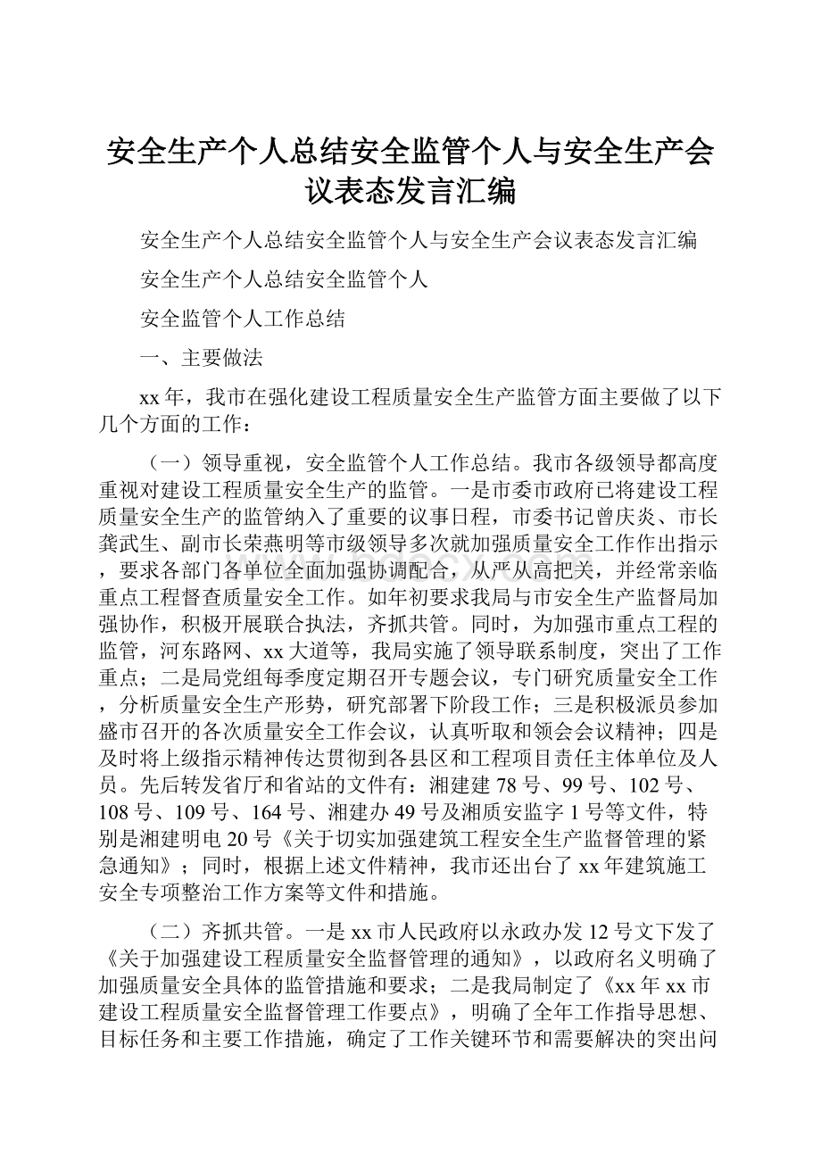 安全生产个人总结安全监管个人与安全生产会议表态发言汇编.docx_第1页