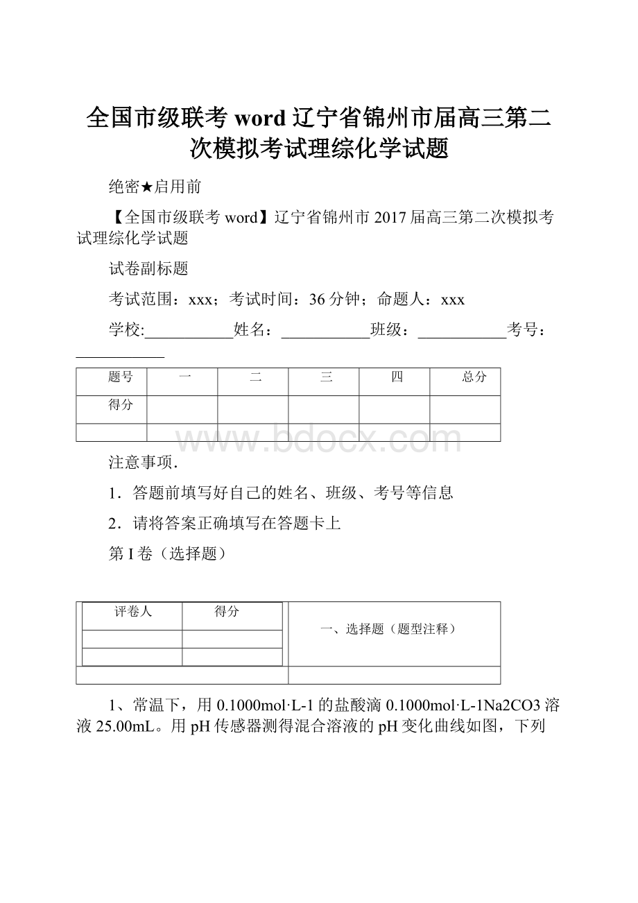 全国市级联考word辽宁省锦州市届高三第二次模拟考试理综化学试题.docx