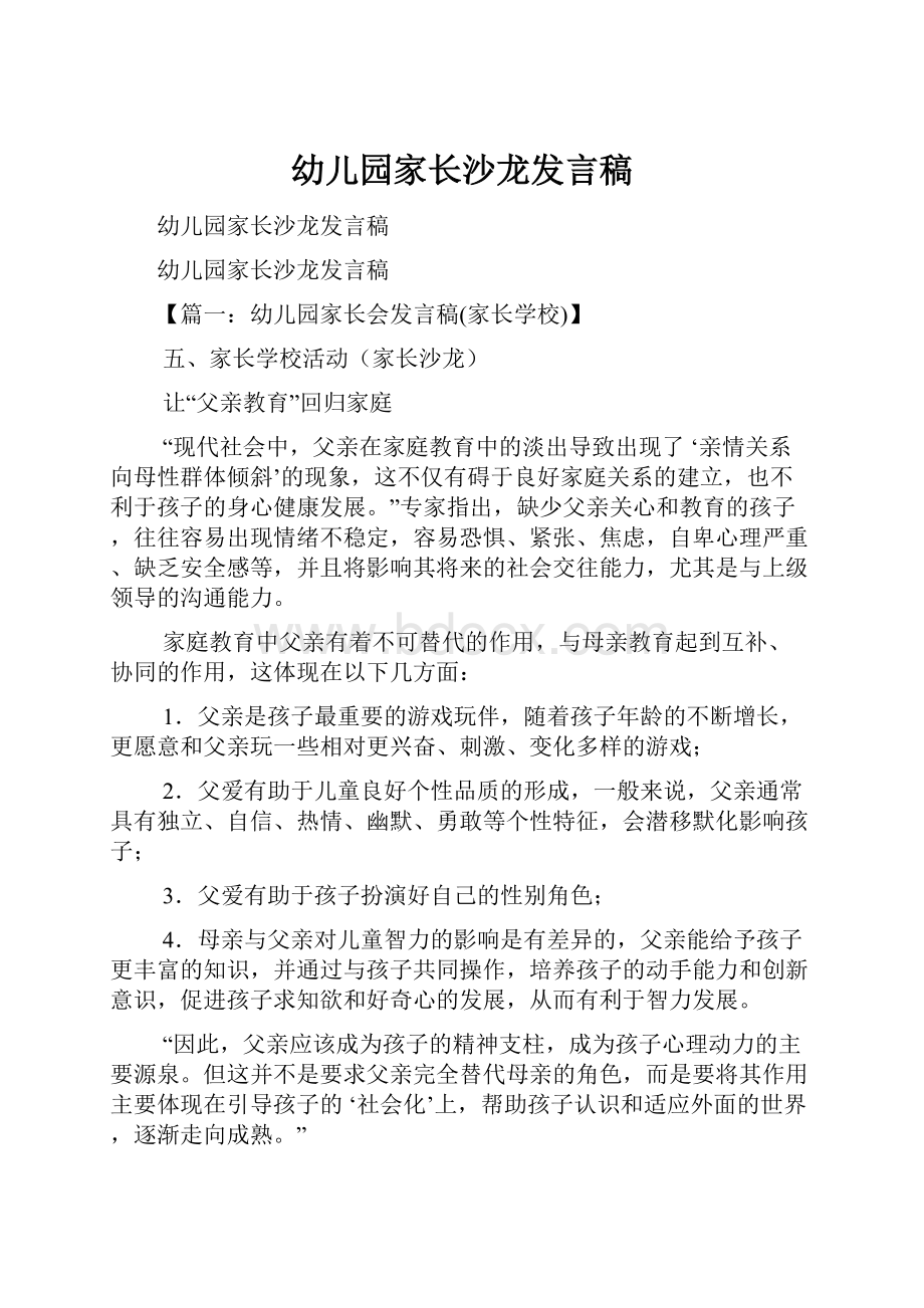 幼儿园家长沙龙发言稿.docx_第1页