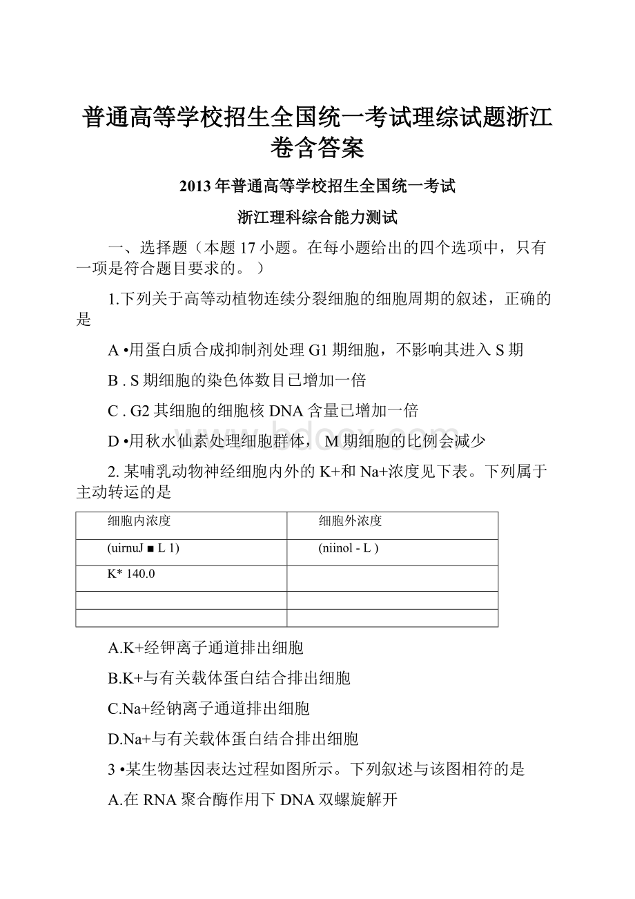 普通高等学校招生全国统一考试理综试题浙江卷含答案.docx