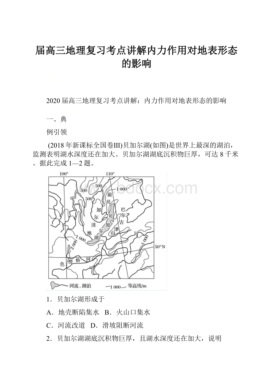 届高三地理复习考点讲解内力作用对地表形态的影响Word文档下载推荐.docx