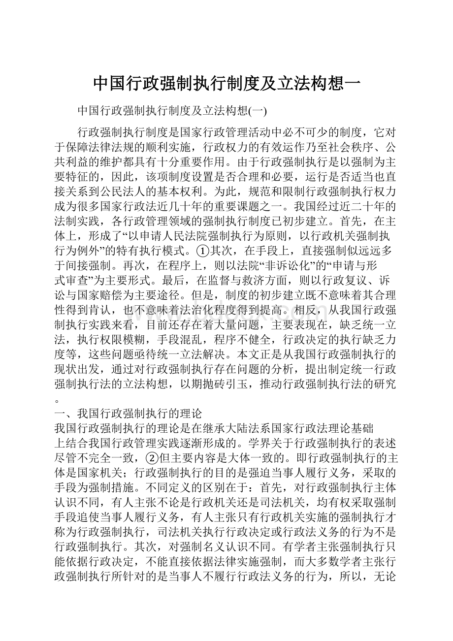 中国行政强制执行制度及立法构想一.docx_第1页