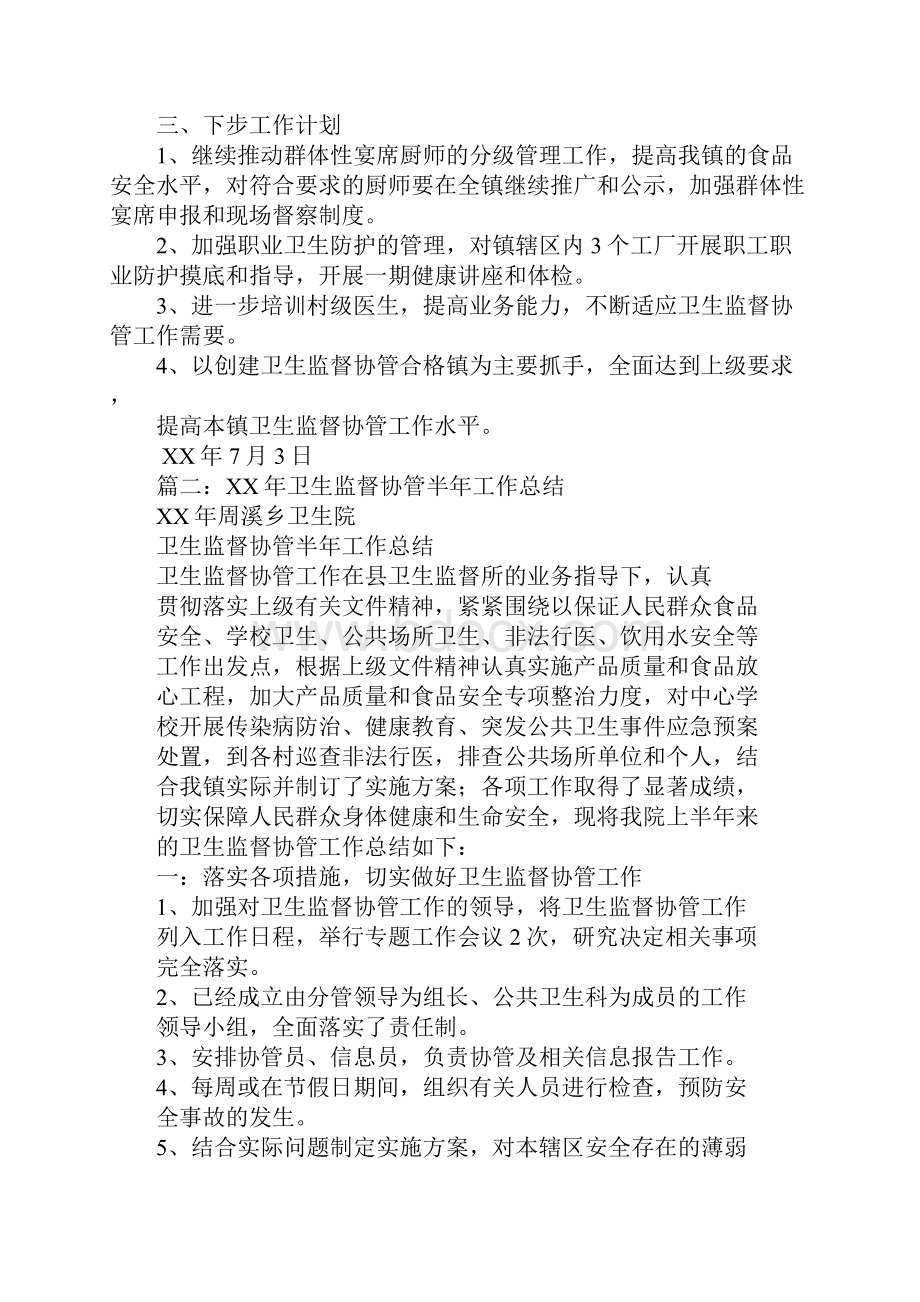 卫生监督协管工作半年总结.docx_第2页