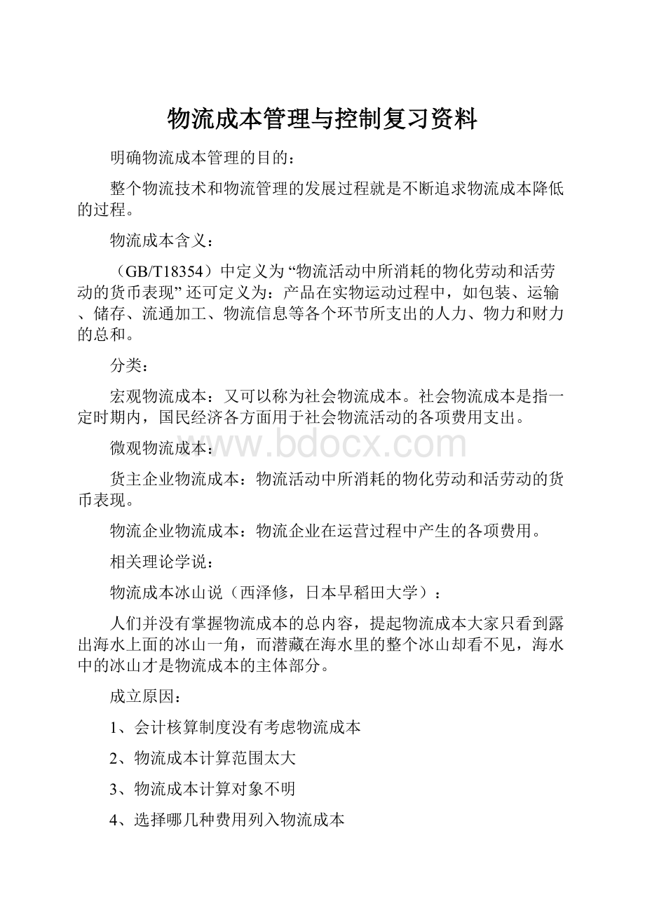 物流成本管理与控制复习资料Word文档下载推荐.docx