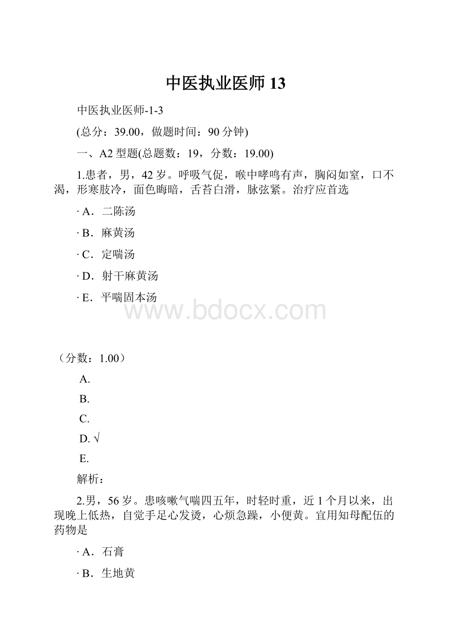 中医执业医师13.docx_第1页