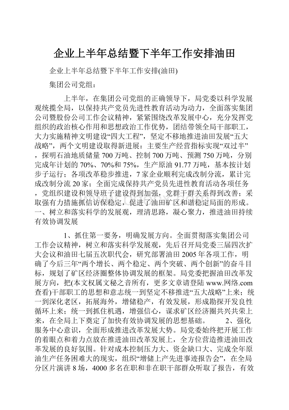 企业上半年总结暨下半年工作安排油田.docx_第1页