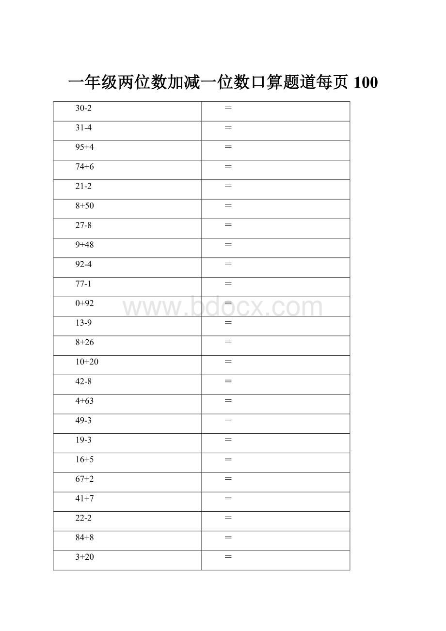 一年级两位数加减一位数口算题道每页100.docx