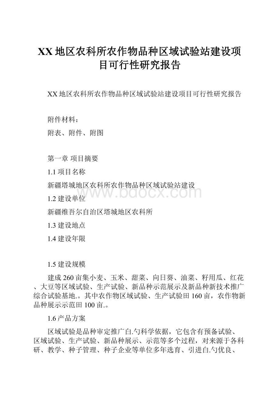 XX地区农科所农作物品种区域试验站建设项目可行性研究报告Word文件下载.docx