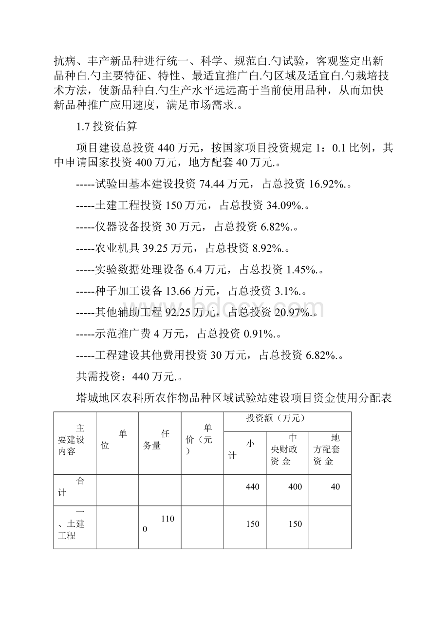 XX地区农科所农作物品种区域试验站建设项目可行性研究报告Word文件下载.docx_第2页