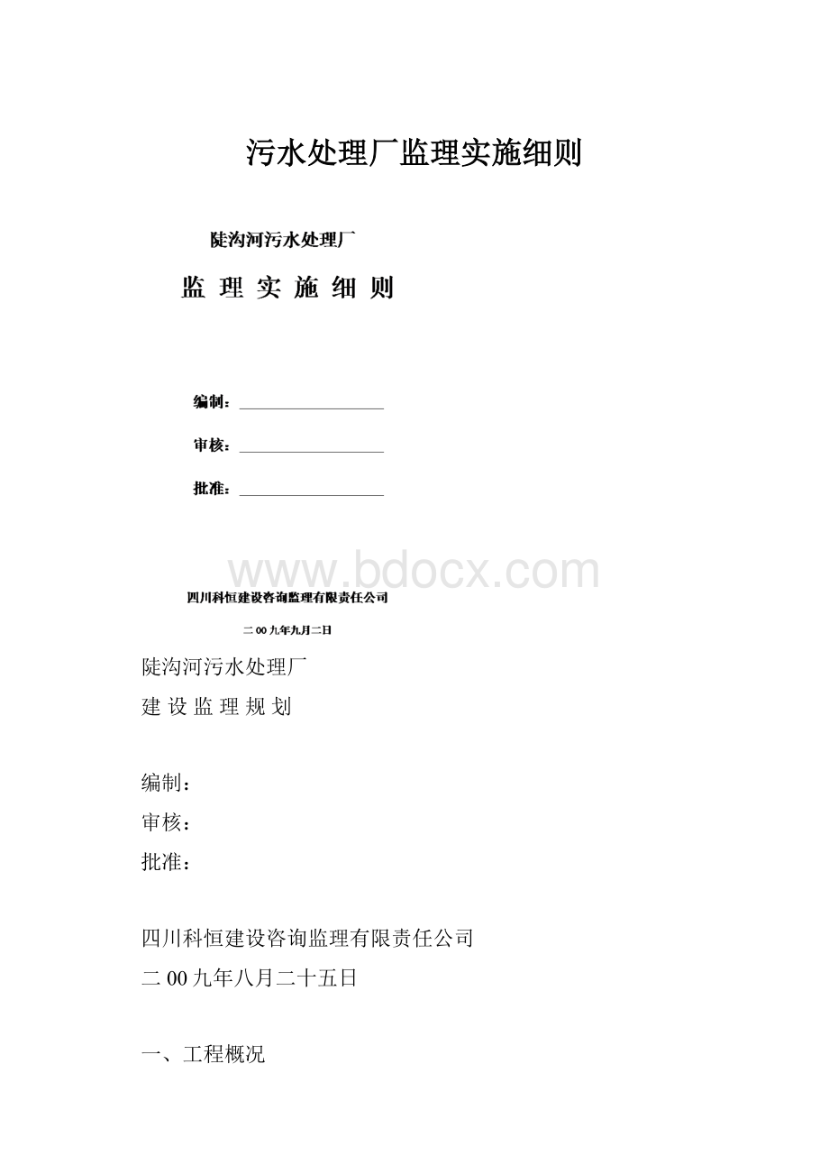 污水处理厂监理实施细则.docx