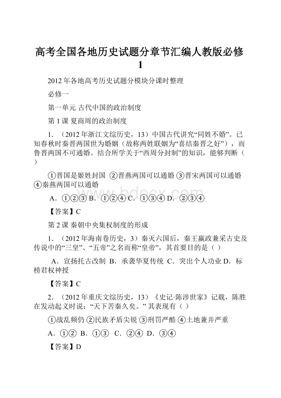 高考全国各地历史试题分章节汇编人教版必修1.docx_第1页