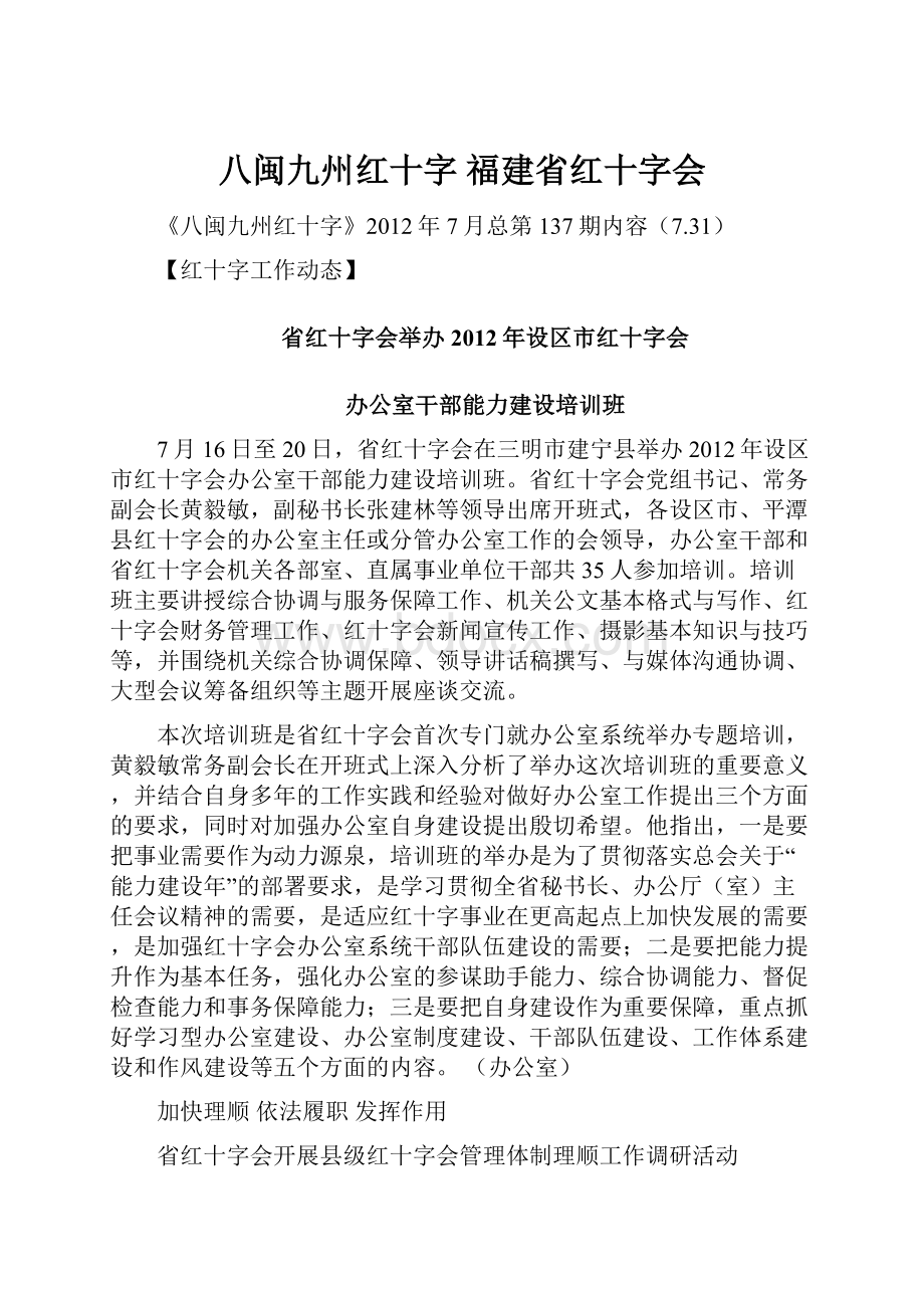 八闽九州红十字福建省红十字会.docx_第1页