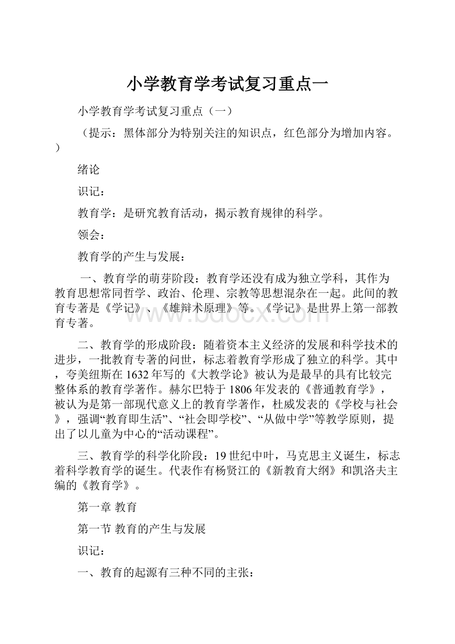 小学教育学考试复习重点一.docx