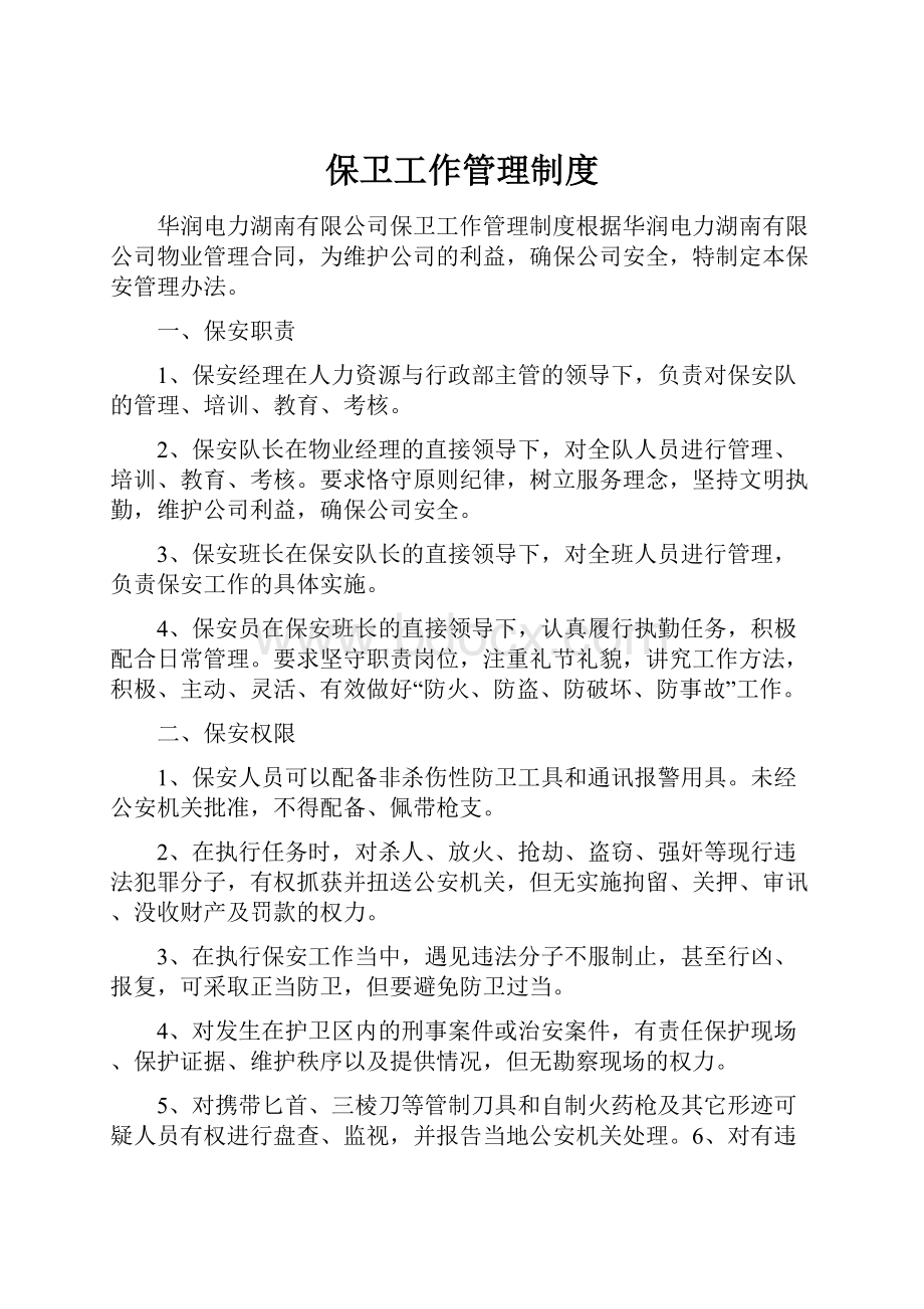 保卫工作管理制度Word格式.docx