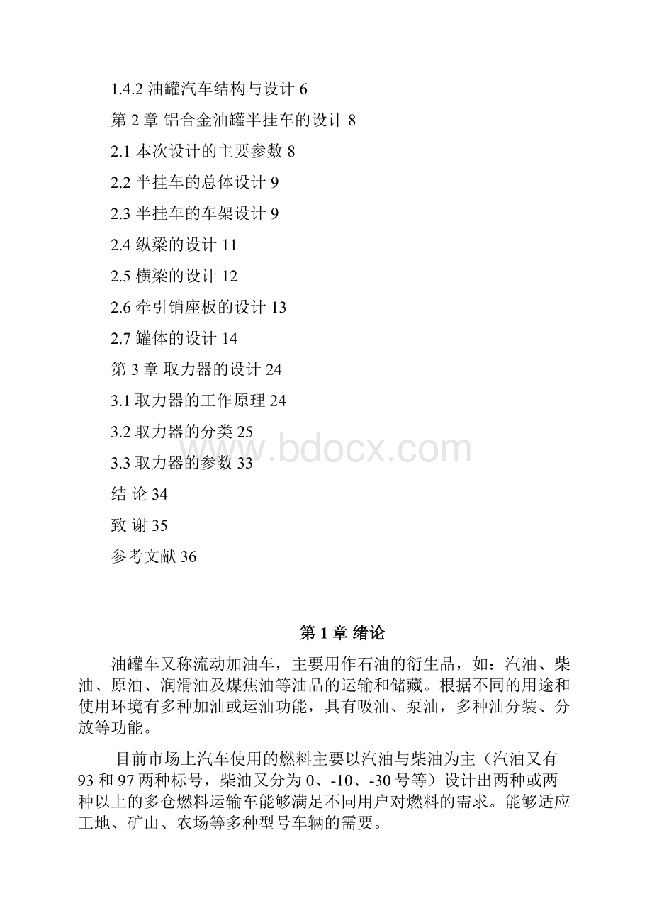 多仓油罐运输车设计本科学位论文.docx_第3页