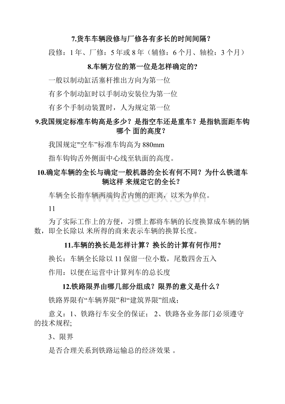 机车车辆思考题及部分答案.docx_第2页