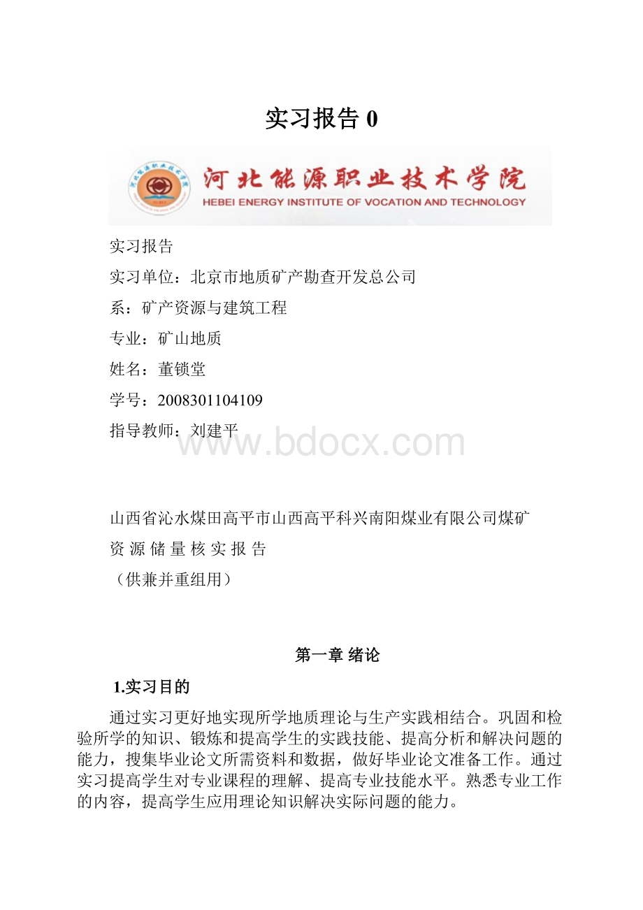 实习报告0Word格式.docx