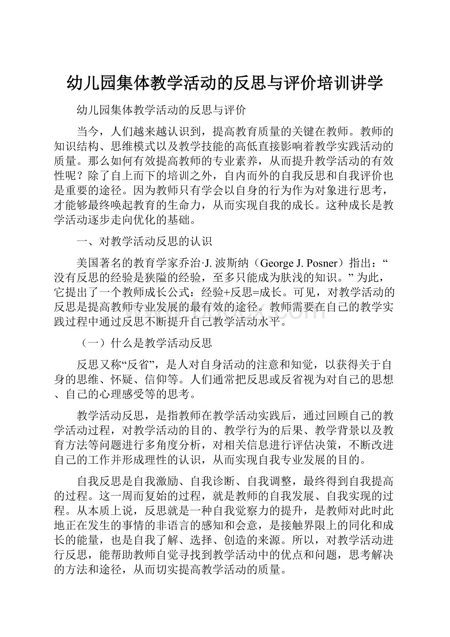 幼儿园集体教学活动的反思与评价培训讲学Word文档下载推荐.docx_第1页